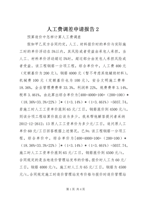 人工费调差申请报告2.docx