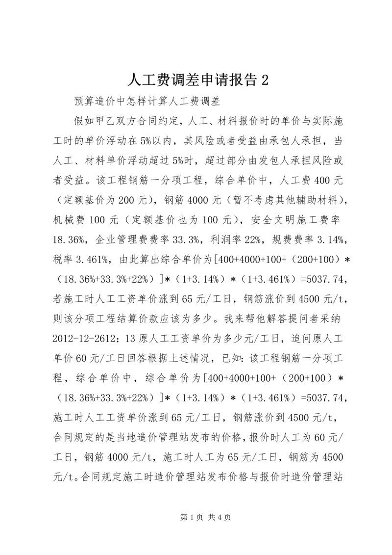 人工费调差申请报告2.docx