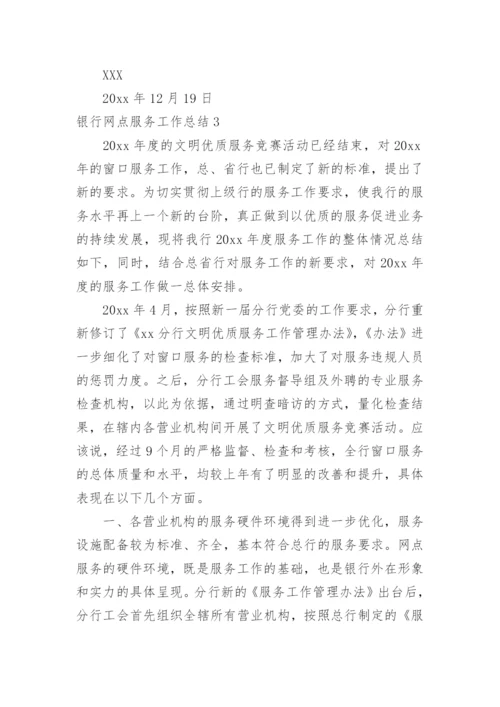 银行网点服务工作总结.docx