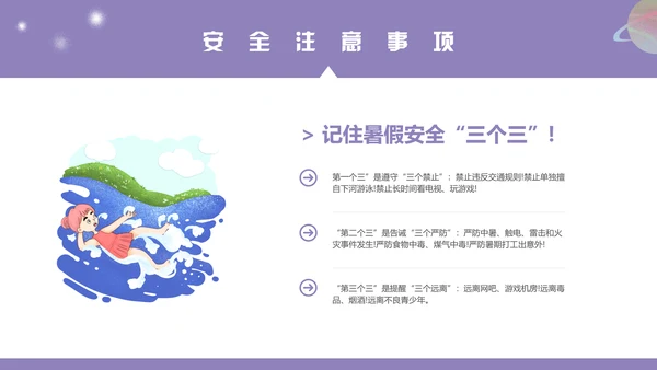 暑假安全知识教育ppt模板