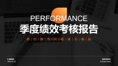 橙色简约季度绩效考核工作报告通用PPT模板