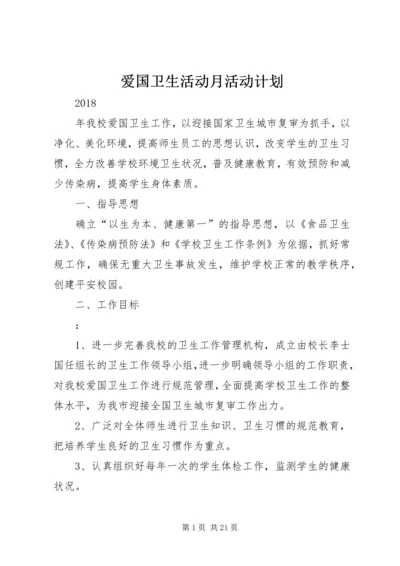 爱国卫生活动月活动计划.docx