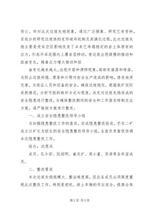 露天煤矿矿边坡失稳隐患整改方案报.docx