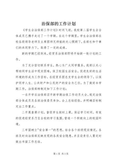 治保部的工作计划.docx