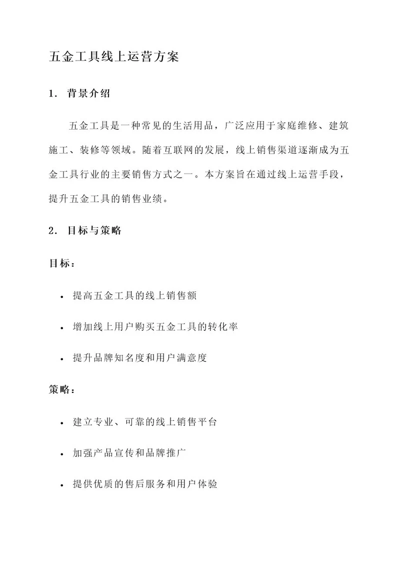 五金工具线上运营方案