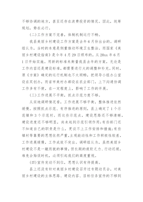 美丽乡村建设调研报告.docx