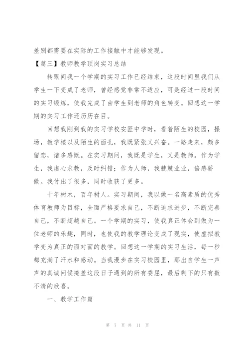 教师教学顶岗实习总结.docx
