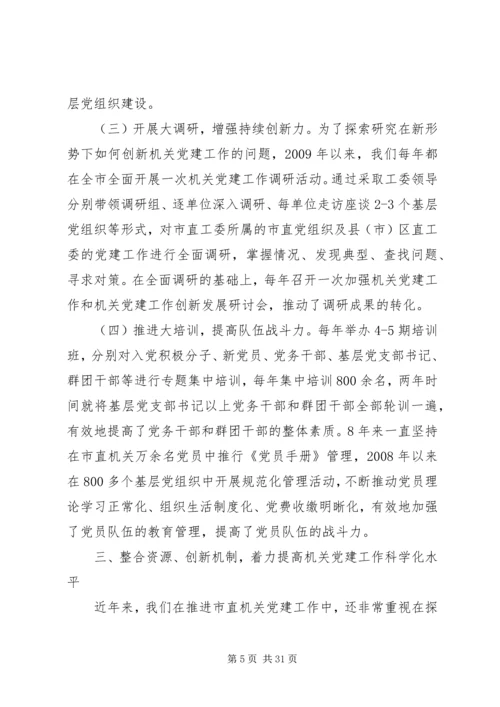把握两大任务服务科学发展着力推动机关党建工作走前头.docx