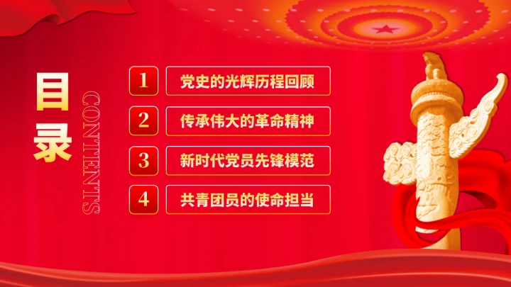 党政红色团课PPT