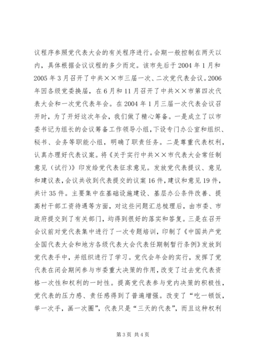 完善党代会常任制工作几点建议 (2).docx