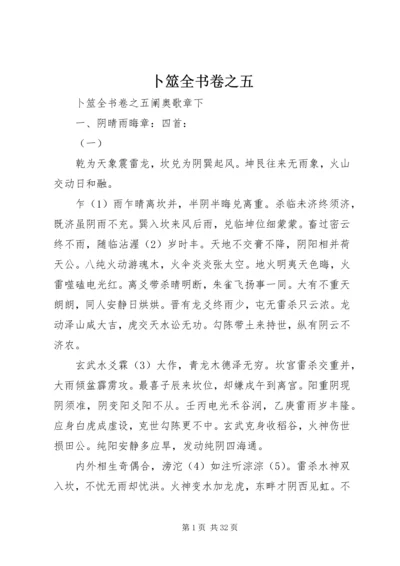 卜筮全书卷之五.docx