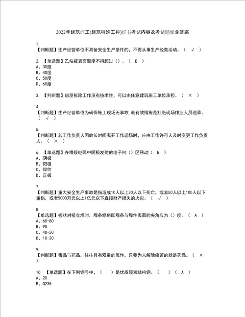 2022年建筑焊工建筑特殊工种证书考试内容及考试题库含答案套卷78