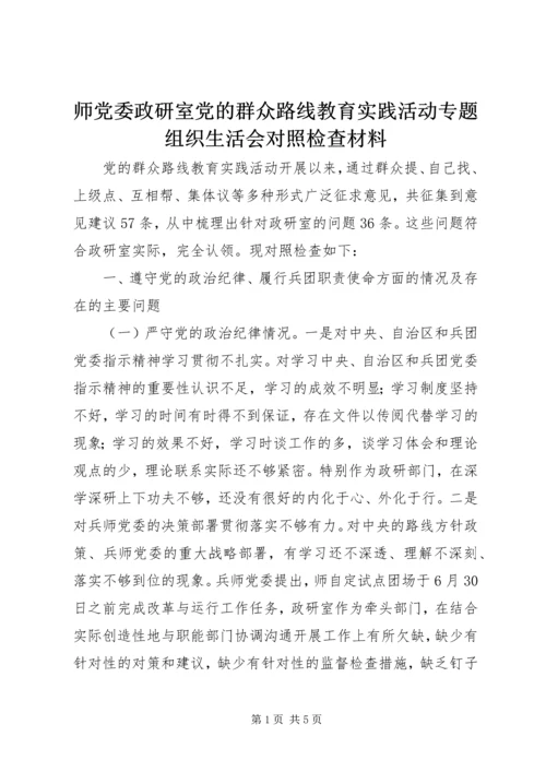 师党委政研室党的群众路线教育实践活动专题组织生活会对照检查材料.docx