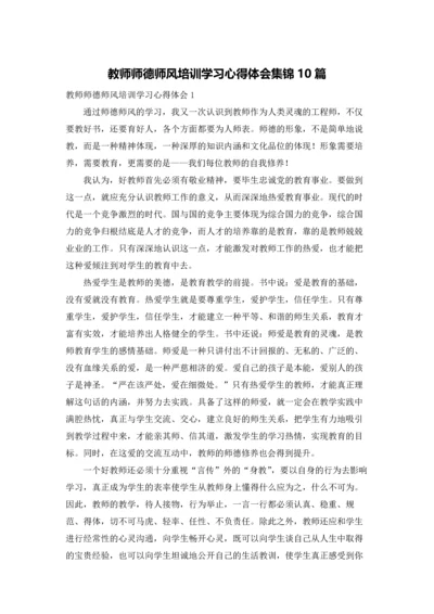 教师师德师风培训学习心得体会集锦10篇.docx