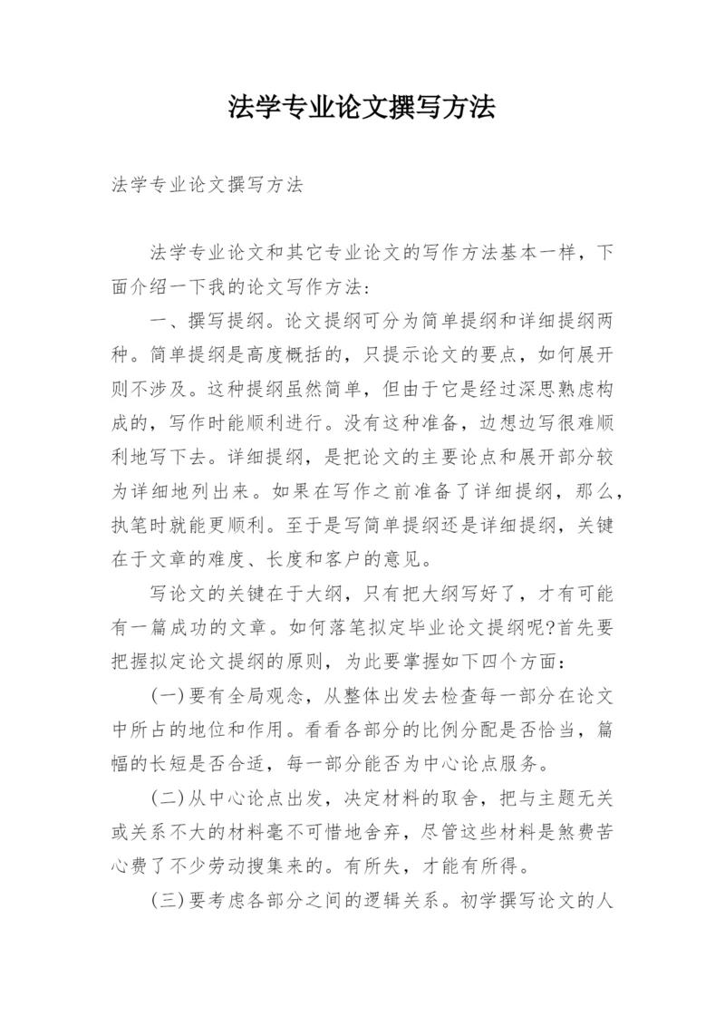 法学专业论文撰写方法.docx