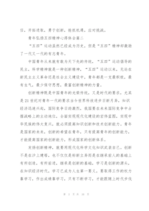 青年弘扬五四精神心得体会五篇.docx