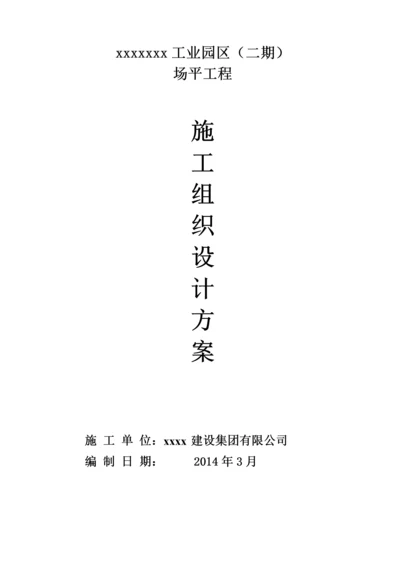 工业区场平土石方工程施工组织设计方案.docx