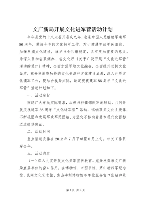 文广新局开展文化进军营活动计划.docx