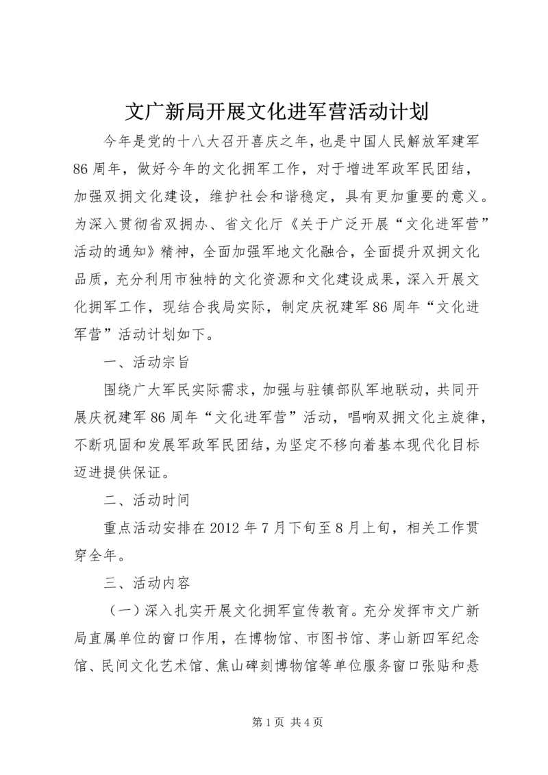 文广新局开展文化进军营活动计划.docx