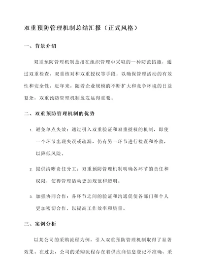 双重预防管理机制总结汇报