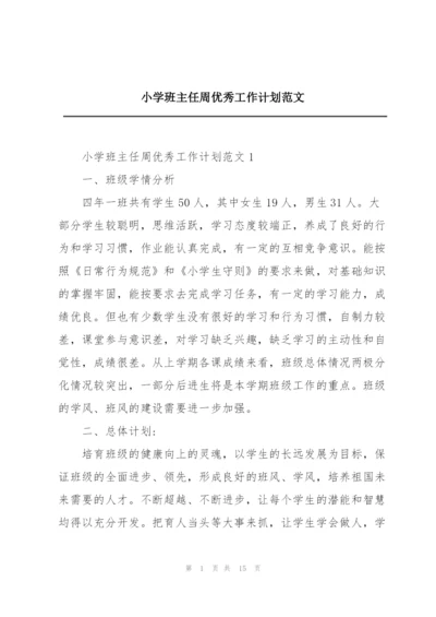 小学班主任周优秀工作计划范文.docx