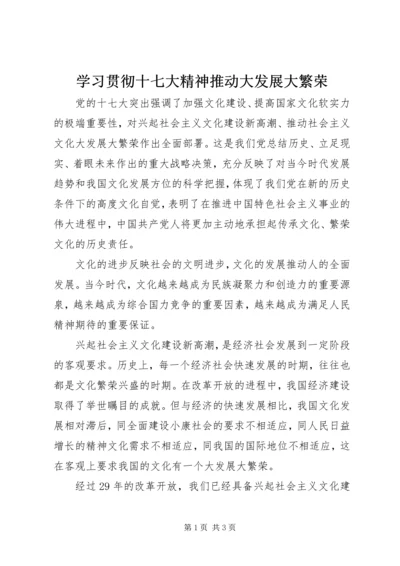 学习贯彻十七大精神推动大发展大繁荣.docx