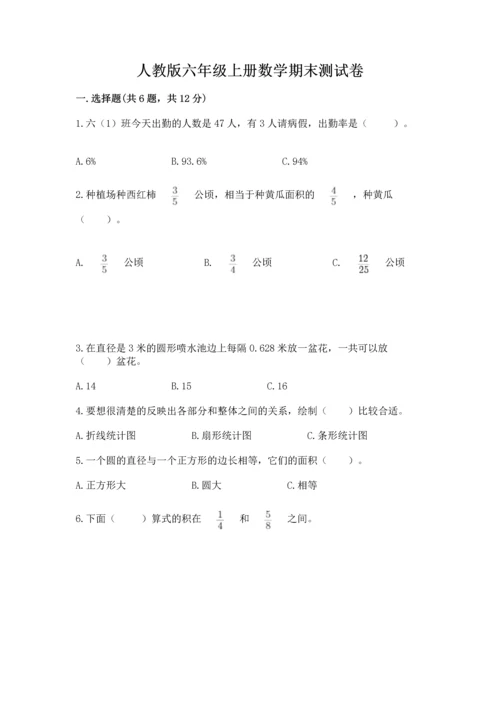 人教版六年级上册数学期末测试卷精品（各地真题）.docx