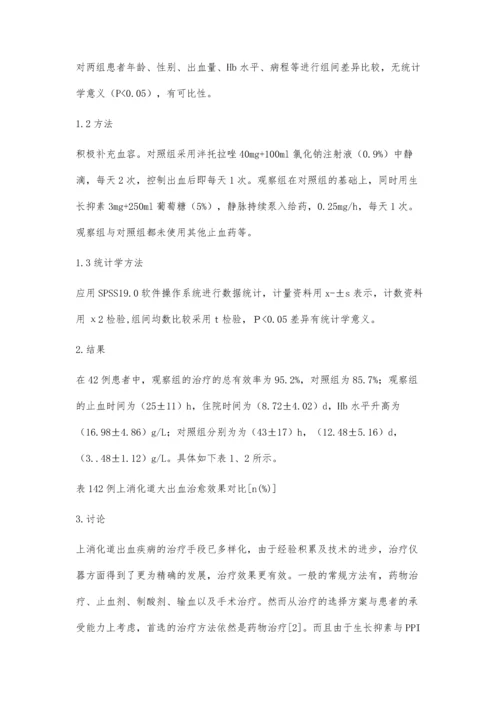 泮托拉唑联合生长抑素治疗上消化道大出血42例疗效观察.docx