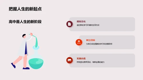 高一生涯，启航新征程