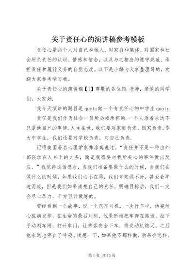 关于责任心的演讲稿参考模板.docx