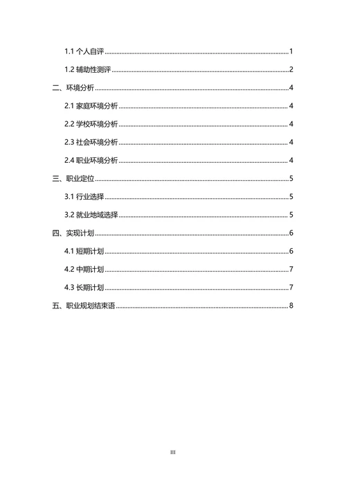 大学生职业生涯规划书范文