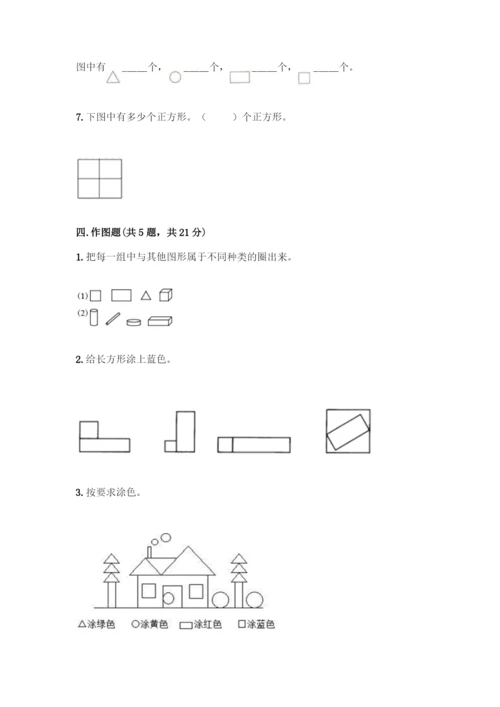 人教版一年级下册数学第一单元-认识图形(二)测试卷含答案解析.docx