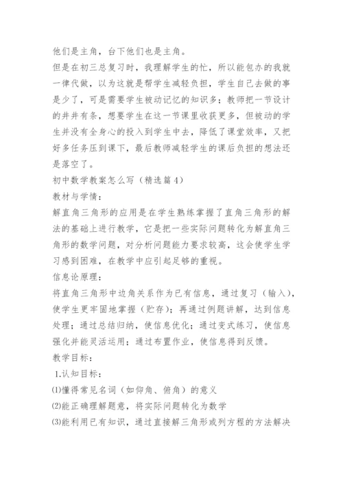 初中数学教案怎么写.docx
