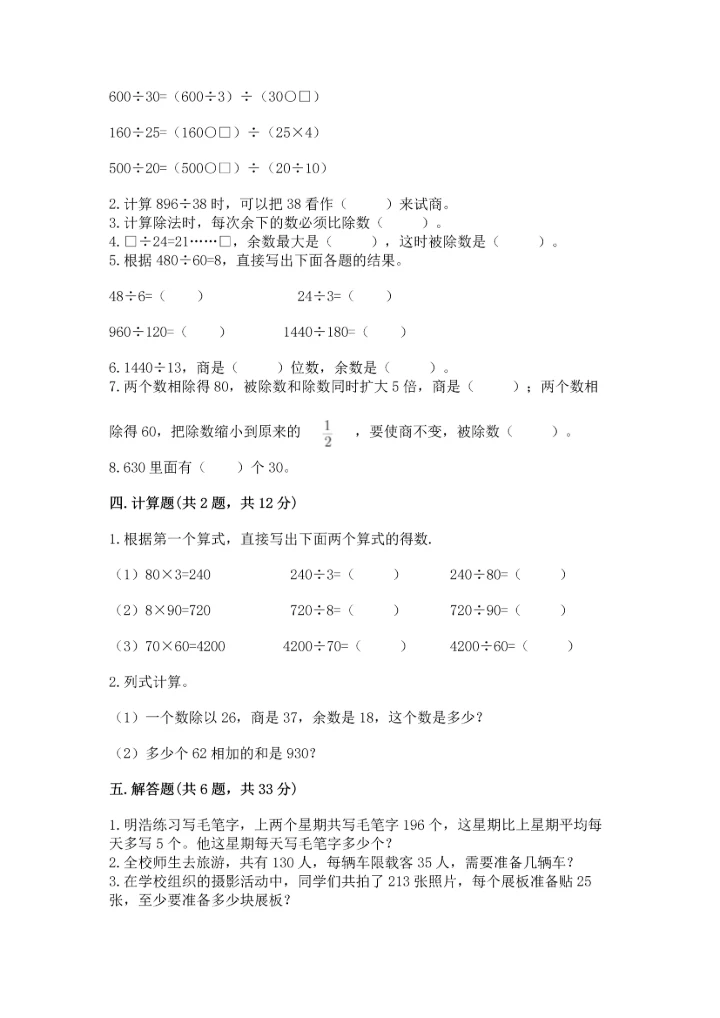 人教版四年级上册数学第六单元《除数是两位数的除法》测试卷a4版.docx