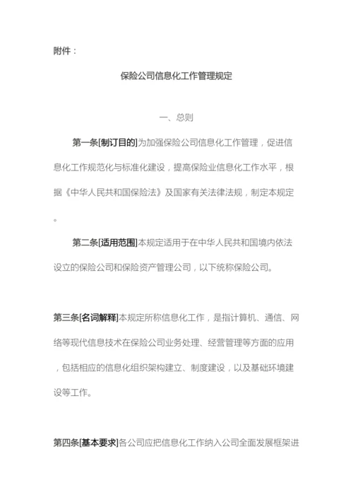 保险公司信息化工作管理规定.docx