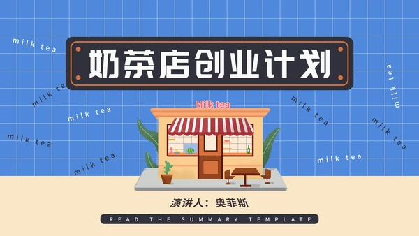 蓝色插画风奶茶店创业计划PPT模板