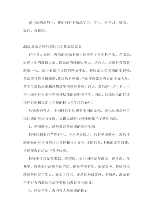 2022最新老师师德师风工作总结.docx