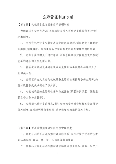 公示管理制度3篇.docx