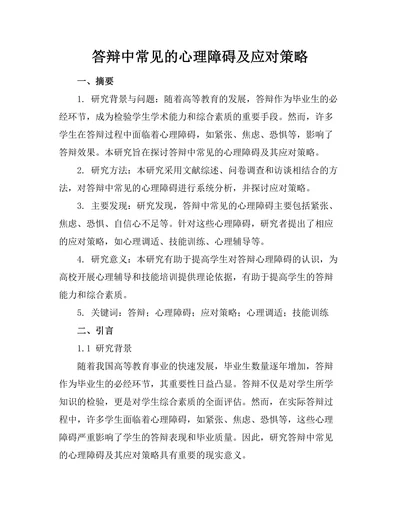 答辩中常见的心理障碍及应对策略