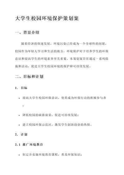 大学生校园环境保护策划案