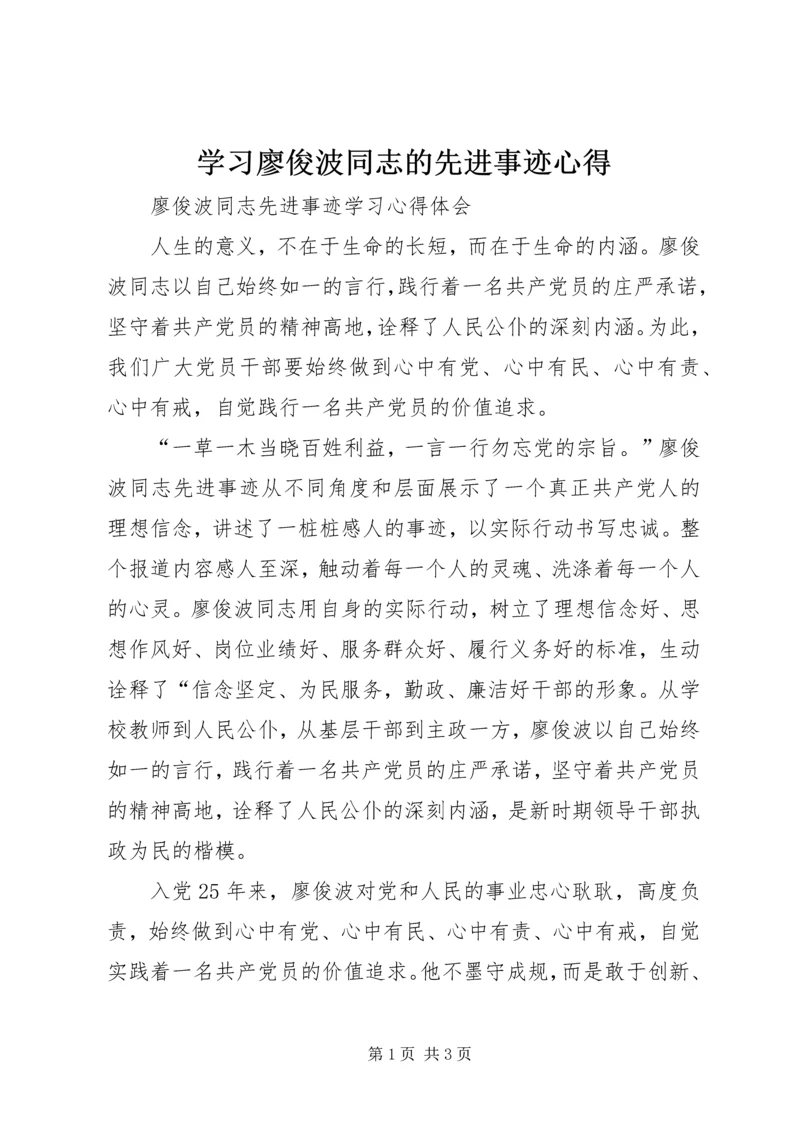 学习廖俊波同志的先进事迹心得 (2).docx