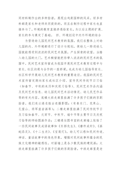 浓郁的民间艺术环境在幼儿教学实践中的探讨论文.docx