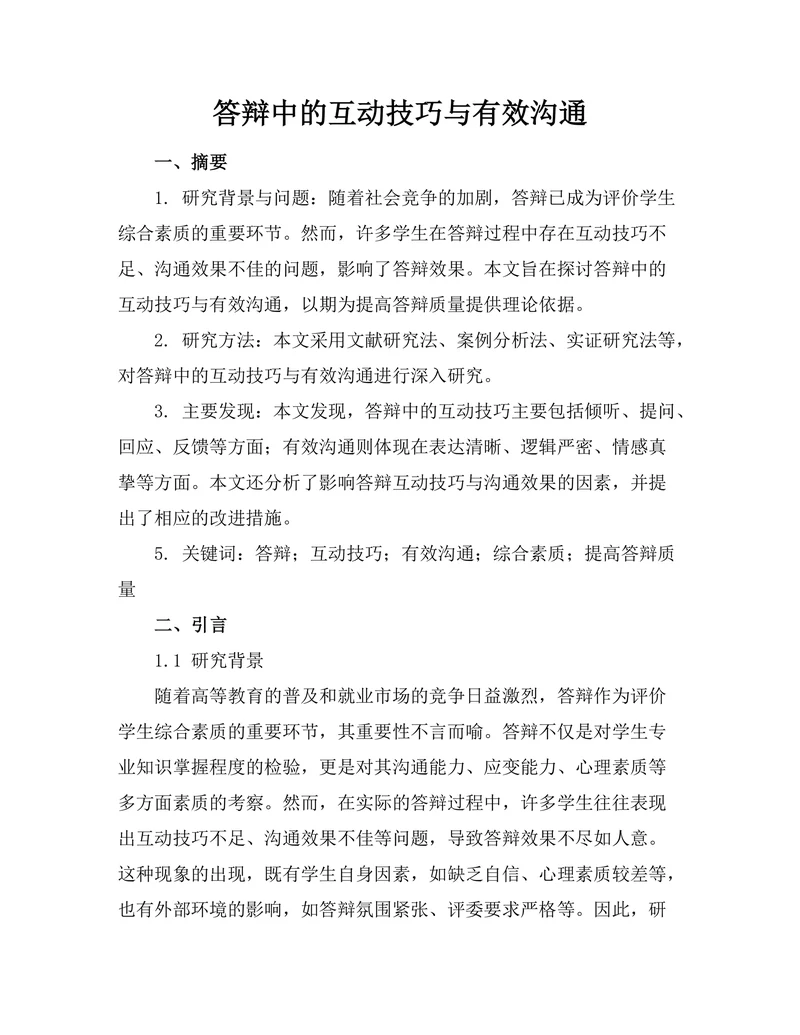 答辩中的互动技巧与有效沟通