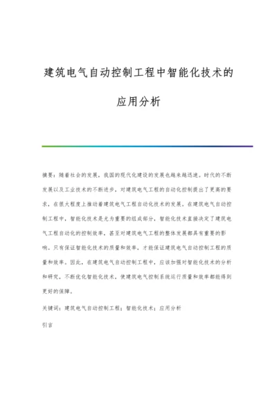 建筑电气自动控制工程中智能化技术的应用分析.docx