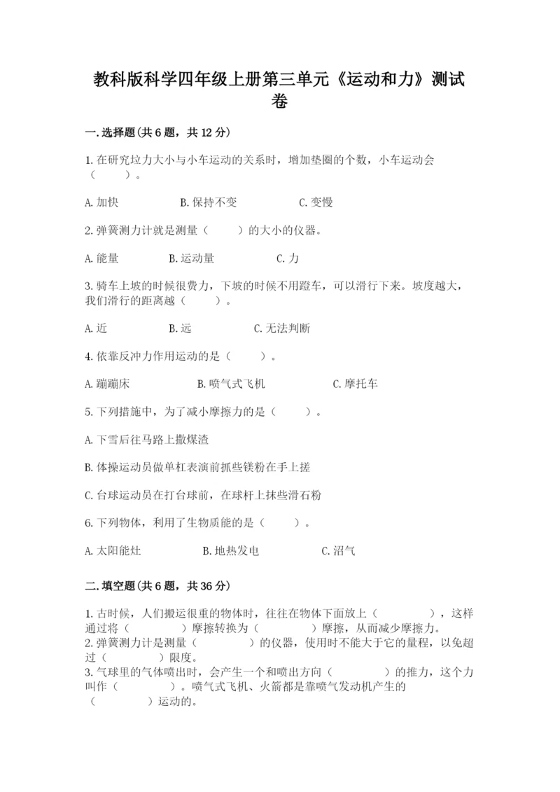 教科版科学四年级上册第三单元《运动和力》测试卷（各地真题）.docx