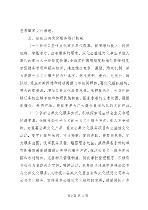 共文化服务体系建设的若干意见.docx