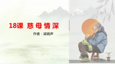 第18课《慈母情深》（课件）