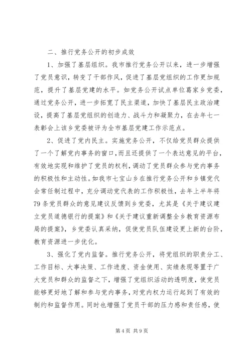市推行党务公开工作的调研与思考.docx