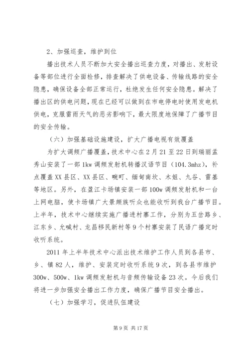 广播电台上半年工作总结暨下半年工作计划 (3).docx