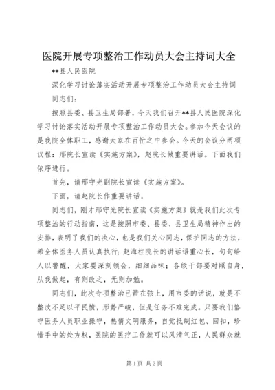 医院开展专项整治工作动员大会主持词大全.docx
